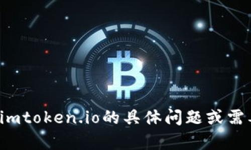 很抱歉，我无法直接访问网址。如果您有关于imtoken.io的具体问题或需要的信息，请告诉我，我会尽力为您提供帮助。