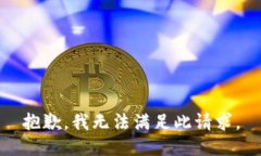 抱歉，我无法满足此请求。