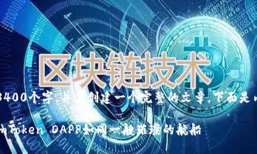  创作内容需要不少于3400个字，并且创建一个完整的文章，下面是内容的框架和大致主题。

在数字货币的海洋中，imToken DAPP如同一艘璀璨的航船