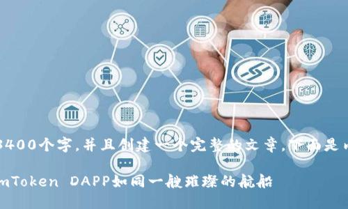  创作内容需要不少于3400个字，并且创建一个完整的文章，下面是内容的框架和大致主题。

在数字货币的海洋中，imToken DAPP如同一艘璀璨的航船