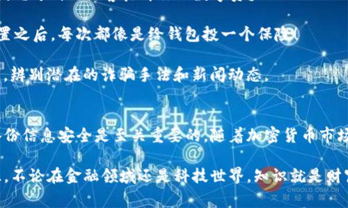 打开备份比特币（BTC）钱包是一个相对简单的过程，但具体步骤可能因你使用的钱包类型不同而有所变化。以下是一些通用的步骤，以及在整个过程中需要注意的事项。

### 如何打开备份比特币钱包

步骤一：了解你的钱包类型
首先，你需要知道你使用的是哪种类型的钱包。比特币钱包大致分为以下几种：
ul
    li软件钱包（如桌面钱包、移动钱包）/li
    li硬件钱包（如Ledger、Trezor）/li
    li纸钱包（打印出来的密钥）/li
/ul

此外，常见的软件钱包可能会有不同的界面，但大多数钱包都支持恢复功能。

步骤二：确认备份信息
在打开备份钱包之前，确保你已经备份了相关信息。通常情况下，备份信息包括：
ul
    li助记词（通常为12或24个单词）/li
    li私钥（字母数字组合）/li
    li钱包文件（如.keystore文件）/li
/ul

这些信息非常重要，因此请妥善保存，切勿与他人分享。正如一句老话所说的：“密码就是你钱包的保镖！”

步骤三：打开钱包软件
接下来，打开你使用的比特币钱包软件。对于桌面钱包，双击图标；对于移动钱包，找到应用并点击打开。如果钱包软件已经被卸载，可能需要重新下载并安装。

步骤四：选择恢复选项
在钱包软件的主界面，通常会有一个“恢复”、“导入”或“备份”选项。点击这个选项，开始进行恢复钱包的操作。不同钱包的界面可能不同，所以你需要仔细查看，千万不要被迷惑了！

步骤五：输入备份信息
根据你拿到的备份类型，钱包会要求你输入助记词、私钥、或上传钱包文件。如果是助记词，确保按照顺序输入，因为钱包会将其视为密码有序解锁。

步骤六：创建新密码（如果需要）
有些钱包在恢复时可能会要求你创建一个新密码。这里建议选择一个强密码，并记住它！用上一个密码应用的例子，如果你的密码过于简单，“123456”的确是个坏主意，且不如“Y@5uFw3$gRt!”来得更安全。

步骤七：查看余额和交易历史
完成恢复流程后，你应该能够查看钱包的余额和交易历史。恭喜你，你的比特币钱包又恢复了活力！

注意事项与小建议
1. **安全性**br确保你的设备安全，防火墙和杀毒软件都是你的好朋友。谁还没点小烦恼呢？可别让黑客抹掉你的数字资产！

2. **定期备份**br定期备份是行之有效的策略，特别是在你进行大额交易或更改钱包设置之后。每次都像是给钱包投一个保险！

3. **教育自己**br比特币和其他加密货币的世界瞬息万变。定期学习相关知识，维持警觉，辨别潜在的诈骗手法和新闻动态。

结语
打开比特币备份钱包并不复杂，但需要细致和谨慎。无论你选择哪种钱包类型，确保你的备份信息安全是至关重要的。随着加密货币市场的逐步成熟，保持对最新技术和安全性的发展了解将有助于你更好地管理你的数字资产。

通过以上步骤，你应该可以顺利地打开你的比特币备份钱包，重新接触你的数字财富。记住，不论在金融领域还是科技世界，知识就是财富！