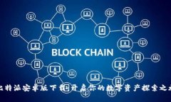 比特派安卓版下载：开启你的数字资产探索之旅