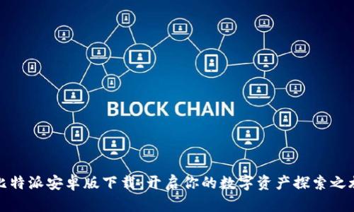 比特派安卓版下载：开启你的数字资产探索之旅