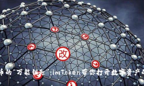 比特币的“万能钥匙”：imToken带你打开数字资产的大门