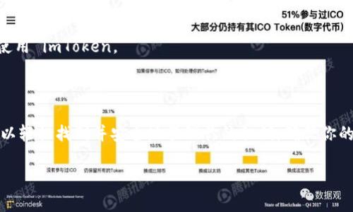 imToken 钱包的私钥是用于访问和管理你在区块链上的数字资产的一个重要信息，通常情况下，你的私钥是一个长字符串，用于加密和解密你的钱包数据。理解私钥的重要性和使用方式对于保护你的资产至关重要。

### 私钥的重要性

私钥可以看作是你钱包的“钥匙”，它是唯一可以让你访问和管理你的数字资产的凭证。如果别人获得了你的私钥，就相当于他们拥有了你钱包中的资产。因此，安全地存储和管理你的私钥是非常重要的。

### 如何找到你的私钥

在 imToken 钱包中，你可以按照以下步骤查看你的私钥：

1. **打开 imToken 钱包**：首先，确保你已经打开了 imToken 应用，并且登录了你的钱包账户。

2. **选择钱包**：在主界面，选择你想要查看私钥的钱包。

3. **进入设置**：点击钱包界面的设置图标，通常是一个齿轮形状的图标。

4. **导出私钥**：在设置中，你会看到“导出私钥”或“备份钱包”等选项。点击这个选项，并按照应用提示进行验证。

5. **安全备份**：请注意，导出的私钥需要安全地存储，不要轻易分享给他人。建议考虑将其写下并保存在安全的地方，或使用专业的密码管理软件进行存储。

### 私钥的管理与安全

在日常生活中，我们常常会面临一些小烦恼，比如忘记密码或是找不到某个文件。而在数字资产的管理中，私钥的安全显得尤为重要。因为一旦私钥泄露，你的资产就可能会遭受损失。

- **定期备份**：不仅要定期备份你的私钥，还可以同时备份钱包的助记词。助记词通常更易于记忆，可在需要时帮助恢复钱包。

- **使用硬件钱包**：如果你的数字资产较为丰厚，建议使用硬件钱包进行存储。硬件钱包可以隔离你的钱包和互联网，大大降低私钥被盗的风险。

- **警惕钓鱼攻击**：很多钓鱼网站会通过伪装合法网站来窃取用户的私钥，要确保在官方渠道下载和使用 imToken。

### 结论

私钥是 imToken 钱包安全性的重要保障，保护好你的私钥就是保护好你的资产。通过以上的步骤，你可以轻松找到并安全地管理你的私钥，确保你的数字资产安全无忧。谁还没点小烦恼呢？所以，务必将私钥安全管理放在首位，让你的数字财富安然无恙。

希望这能帮助你更好地理解 imToken 钱包的私钥相关信息！如果你有其他问题，欢迎随时问我！