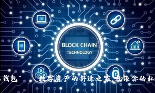 “比特派钱包”——数字资产的舒适之家，就像你的私人银行！