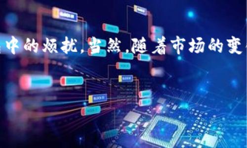 在讨论如何删除ImToken钱包中的空投币之前，我们先来了解一下什么是空投币，以及为什么有人可能会选择删除它们。

什么是空投币？
空投币是一种以免费向用户分发加密货币的方式。项目方通常会通过空投的方式吸引用户的关注，增加币种的传播和使用率。有些用户因为空投得到了免费的数字资产，但可能并不是所有的空投币都值得保留。比如，有些项目可能没有实际价值，或者用户对它们的兴趣随时间下降。这种情况下，删除这些不再需要或没有价值的空投币就变得十分有必要。

为什么要删除空投币？
首先，空投币可能占用你的钱包空间，导致钱包界面显得混乱。其次，如果这些币种在钱包中并没有实际的价值，频繁查看时只会让用户感到烦恼，甚至可能影响到对其他重要资产的判断。谁还没点小烦恼呢？”所以，整理钱包，删除空投币，既可以让界面整洁又能提高使用体验。

如何删除ImToken钱包中的空投币？
下面我们将详细介绍如何在ImToken钱包中删除空投币，确保这个过程简单、快速且不出错。让我们一步一步地来。

h4步骤一：打开ImToken钱包/h4
首先，确保你已经在手机上成功下载并安装了ImToken钱包应用。打开应用程序，并用你的账户进行登录。

h4步骤二：查看资产/h4
登录后，在钱包的主界面上，你会看到所有的资产列表。这里包括了你持有的各种加密币和空投币。

h4步骤三：找到空投币/h4
在资产列表中，找到你想要删除的空投币。可能它们以不同的名称显示，所以如果你不确定，可以查看每个币的详细信息。

h4步骤四：进入币种详情/h4
点击空投币后，进入币种的详情页面。在这个页面上，你会看到该币的所有信息，包括余额、交易记录等。

h4步骤五：删除该币种/h4
在币种详情页面，通常右上角会有一个“删除”或“隐藏”按钮。点击这个按钮，然后确认你要删除。达到这个目的后，空投币就会从你的资产中消失了。

注意事项
在删除任何币种之前，请确保你理解这个决策的影响。一旦删除，可能会对以后重新找回这些币种造成麻烦。如果你不确定某个币种的未来价值，最好的办法是在保留它们的同时对它们保持观察。

总结
删除ImToken钱包中的空投币是一件简单而有效的事情，可以帮助你维护一个干净和有效率的钱包界面。通过上述步骤，你可以轻松删除不需要的币种，避免钱包中的烦扰。当然，随着市场的变化，某些空投币在未来可能会有意想不到的表现，所以一定要谨慎处理。

结语
最后，希望本文能对你在币圈的探索之路有所帮助！记得随时保持关注市场动态，保持你的钱包整洁有序，交易愉快！