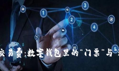 揭秘imToken交易费：数字钱包里的“门票”与“过路费”理解篇