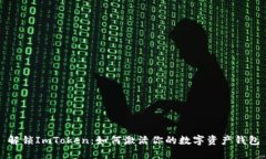 解锁ImToken：如何激活你的数字资产钱包