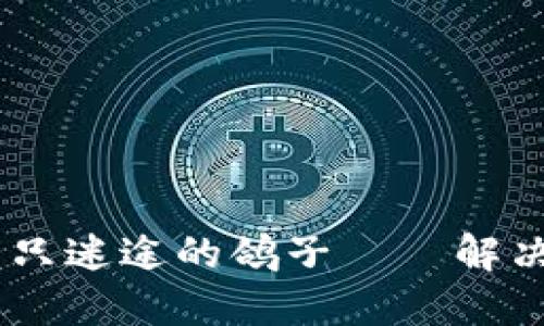 当SC钱包如同一只迷途的鸽子——解决网络不同步之困