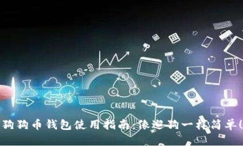 狗狗币钱包使用指南：像遛狗一样简单！