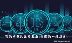 狗狗币钱包使用指南：像遛狗一样简单！