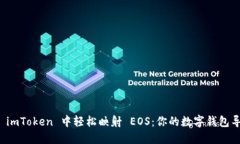 如何在 imToken 中轻松映射 EOS：你的数字钱包导航