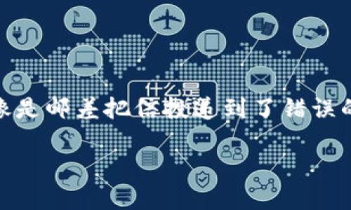 在使用imToken进行转账时,出现收款地址不正确的情况,对于用户来说无疑是一场“惊心动魄”的冒险。这就像是邮差把信投递到了错误的邮箱,令人焦急又无奈。那么,为什么会发生这种情况?我们该如何应对呢?接下来,我们将深入探讨这个问题。
像邮差投错信箱,imToken转账后收款地址不正确怎么办?