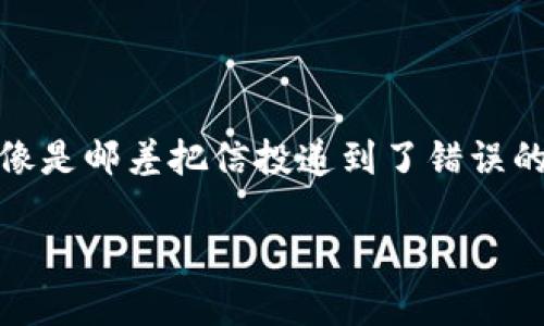 在使用imToken进行转账时,出现收款地址不正确的情况,对于用户来说无疑是一场“惊心动魄”的冒险。这就像是邮差把信投递到了错误的邮箱,令人焦急又无奈。那么,为什么会发生这种情况?我们该如何应对呢?接下来,我们将深入探讨这个问题。
像邮差投错信箱,imToken转账后收款地址不正确怎么办?