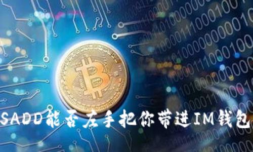 div
    EOSADD能否左手把你带进IM钱包的世界？