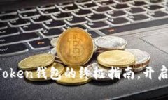 轻松添加资产到imToken钱包的终极指南，开启你的