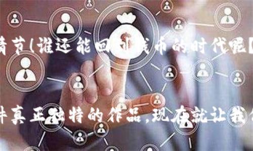 jiaoti像织布一样编织你的数字钱包——如何创建和管理你的虚拟资产/jiaoti  
数字钱包, 加密货币, 安全性, 管理资产/guanjianci

引言：织物中的数字财富
在这个科技飞速发展的时代，数字资产如同璀璨的星星般瞬息万变，而数字钱包则如同我们在宇宙中所需的工具，帮助我们妥善保管这些星星。想象一下，如果没有钱包，这些闪烁的财富就像无头苍蝇，四处乱窜，让我们烦恼不已。无需担心！今天，我们就像编织师一样，来学习如何生成一个安全、便捷的数字钱包。

第一部分：什么是数字钱包？
数字钱包，顾名思义，就是存放数字货币的地方。它就像是一个虚拟的口袋，存放着比特币、以太坊等各种加密货币，以及其他数字资产。而数字钱包的存在，使得我们可以轻松收发和管理这些资产，随时随地进行交易。想象一下，有了这样一个口袋，你的财富就不再是厚厚的现金堆，而是轻盈而灵活的数字形式。

第二部分：为什么要生成数字钱包？
有些人可能会问，为什么一定要生成一个数字钱包呢？我可以选择传统的银行账户呀！这确实没错，但数字钱包有它无法比拟的优点。
ul
    listrong安全性：/strong许多数字钱包采用顶级加密技术，保护你的资产免受黑客攻击，就像一个厚重的盔甲，为你的财富保驾护航。/li
    listrong便捷性：/strong只要有手机或电脑，你就能随时随地进行交易，随时让你像卡车一样装满财富。/li
    listrong交易成本低：/strong数字钱包的交易费用通常低于传统银行，大大提高了财务的灵活性。/li
    listrong匿名性：/strong很多数字钱包允许用户以相对匿名的方式进行交易，增加了隐私。/li
/ul

第三部分：如何生成数字钱包
生成数字钱包其实并不复杂，让我们一步一步来。从选一个好用的数字钱包平台开始吧！

h41. 选择钱包类型/h4
在创建数字钱包之前，首先要明确你的需求。数字钱包主要分为三种类型：
ul
    listrong热钱包：/strong在线钱包，便于访问，但安全性较低，适合频繁交易。/li
    listrong冷钱包：/strong离线存储钱包，相对安全，适合长期保存资产。/li
    listrong硬件钱包：/strong专用设备，提供最高级别的安全性，然而价格较高。/li
/ul
选择好适合自己的钱包类型，就像挑选鞋子一样，合脚非常重要！

h42. 注册平台/h4
注册一个钱包平台，通常需要你提供邮箱和密码。如果一开始觉得麻烦，不妨想象一下，未来的钱包就像一个不需要钥匙的酒店房间，只需要输入密码即可轻松进入。但请务必选择一个可信的平台，不要因为贪图小便宜而选了个质量不佳的！

h43. 设置安全选项/h4
安全性是数字钱包的重中之重，一定要设置强密码，与此同时，双重验证功能也是必不可少的。就像给你的财富加上了保险锁，再也不用担心丢失的烦恼。

h44. 创建并备份钱包地址/h4
生成数字钱包后，你会获得一个地址，就像你新家的门牌号。务必妥善保管这个地址，也可以备份私钥。因为一旦丢失，就像你在茫茫大海中找不到归路，心里蹦蹦直跳，410真的会为你感到无奈。

第四部分：管理数字钱包
有了数字钱包后，接下来就是如何管理了。管理钱包就像种树，只有精心呵护，才能让它茁壮成长。

h4定期查看资产状态/h4
资产的涨跌如同花儿的开放与凋零，及时查看你的资产状态，才能做出更好的决策。

h4了解市场动态/h4
作为数字钱包的主人，试着关注相关新闻，了解市场动态，适时调整自己的投资策略，让你的钱包在市场中如鱼得水。

h4保持更新/h4
一些钱包可能会出现安全漏洞，务必要及时更新软件，确保你的财富安全，让你在茫茫人海中继续保持魅力。

第五部分：数字钱包的未来
科技在不断进步，未来的数字钱包可能会出现更多创新。想象一下，用指纹或面部识别就能轻松完成交易的小钱包，简直像是科幻电影中的情节！谁还能回到钱币的时代呢？

总结：编织你自己的财富之梦
生成一个数字钱包就像技巧娴熟的编织师在编织一块华美的布料，只有在选择材料、设计图样、用心操作等方面都下足功夫，才能制造出一件真正独特的作品。现在就让我们开始这段旅程，为自己的数字财富编织出美好的未来吧！