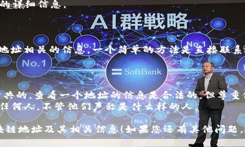 要查看其他用户的以太坊地址或其他区块链地址，您可以使用区块链浏览器和一些特定的工具。以下是一些步骤和建议：

### 方法一：使用区块链浏览器

区块链浏览器是查看公共区块链数据的工具，您可以通过它来查找交易、地址余额等信息。

#### 步骤：

1. **找到地址**：首先，您需要获取您想要查询的地址。通常，这些地址在交易交易、社交媒体或支持的应用中可以找到。
   
2. **选择适当的区块链浏览器**：
   - 对于以太坊地址，可以使用 [Etherscan](https://etherscan.io/)。
   - 对于比特币地址，可以使用 [Blockchain.com](https://www.blockchain.com/explorer)。
   - 如果是其他链，也可以根据需要选择对应的浏览器。

3. **输入地址**：在浏览器的搜索栏中输入要查询的地址，点击搜索。

4. **查看信息**：您将看到该地址的详细信息，包括余额、交易记录等。

### 方法二：通过imToken钱包内的功能

如果您使用的是imToken钱包，您可以通过以下方式查看其他用户的地址：

1. **打开imToken应用**。
2. **选择“资产”**选项卡，然后找到所需的区块链资产。
3. **输入地址**：在搜索框中输入您想要查询的地址。
4. **查看信息**：imToken将显示与该地址相关的详细信息。

### 方法三：联系地址持有者

如果你知道某人使用的地址，并想要查看与这个地址相关的信息，一个简单的方法是直接联系地址持有者，请他们分享他们的余额或交易信息。

### 注意事项

- **隐私问题**：请记得，虽然大多数区块链是公共的，查看一个地址的信息是合法的，但尊重他人的隐私仍然很重要。
- **安全性**：不要分享自己的私钥或助记词给任何人，不管他们声称是什么样的人。

希望这些方法能帮助您顺利查看其他用户的区块链地址及其相关信息！如果您还有其他问题，随时可以问我。