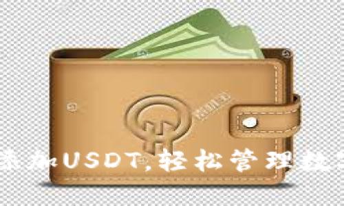 教你如何在TRX钱包中添加USDT，轻松管理数字资产如同玩拼图游戏！