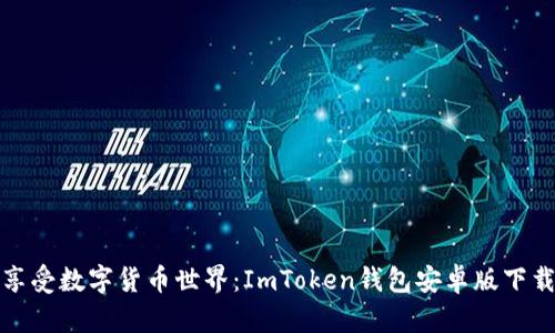 轻松享受数字货币世界：ImToken钱包安卓版下载教程