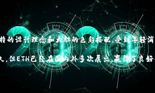 ETH（Ethereal）是一个来自中国的时尚品牌，主要以街头时尚和潮流服饰而闻名。品牌注重青年文化的表现，常常采用独特的设计理念和大胆的色彩搭配，受到年轻消费者的喜爱。ETH的服装风格往往结合时尚与实用，推崇自我表达和个性的展现。

ETH的设计灵感多来源于当代文化、艺术以及社会热点，力求在每一季的产品中都能展现出新鲜感与创新性。虽然起步不久，但ETH已经在国内外多次展出，赢得了良好的口碑和一定的市场份额。品牌通过线上和线下的结合，增强了用户的购物体验，吸引了一大批追求时尚与个性的年轻人。

如果你对这个品牌感兴趣，可以通过它的官方网站或社交媒体平台获取最新的产品信息和时尚搭配灵感。