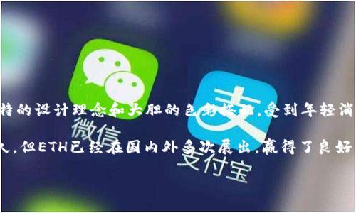 ETH（Ethereal）是一个来自中国的时尚品牌，主要以街头时尚和潮流服饰而闻名。品牌注重青年文化的表现，常常采用独特的设计理念和大胆的色彩搭配，受到年轻消费者的喜爱。ETH的服装风格往往结合时尚与实用，推崇自我表达和个性的展现。

ETH的设计灵感多来源于当代文化、艺术以及社会热点，力求在每一季的产品中都能展现出新鲜感与创新性。虽然起步不久，但ETH已经在国内外多次展出，赢得了良好的口碑和一定的市场份额。品牌通过线上和线下的结合，增强了用户的购物体验，吸引了一大批追求时尚与个性的年轻人。

如果你对这个品牌感兴趣，可以通过它的官方网站或社交媒体平台获取最新的产品信息和时尚搭配灵感。