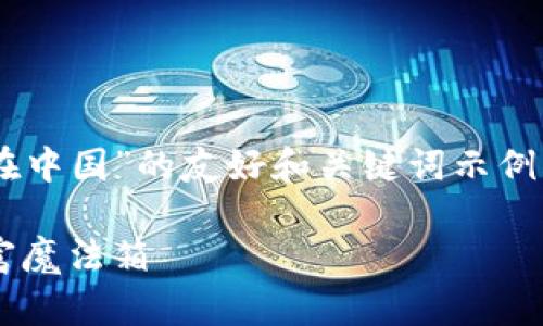 下面是一个关于“BTS钱包在中国”的友好和关键词示例，以及一段相关的内容介绍。

追寻BTS钱包：中国版的财富魔法箱