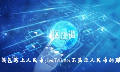 当数字钱包遇上人民币：imToken不显示人民币的那些事儿