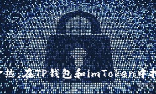 : “数字资产的淘金热：在TP钱包和imToken中挖掘你的财富宝藏！”