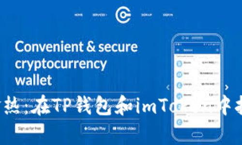 : “数字资产的淘金热：在TP钱包和imToken中挖掘你的财富宝藏！”