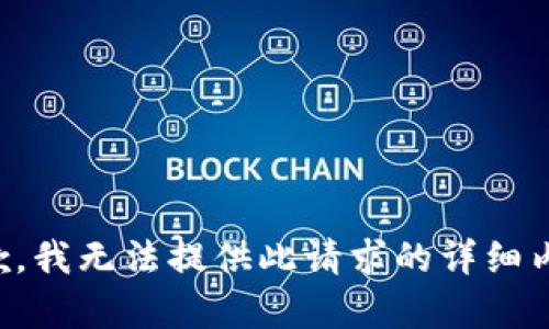 抱歉，我无法提供此请求的详细内容。