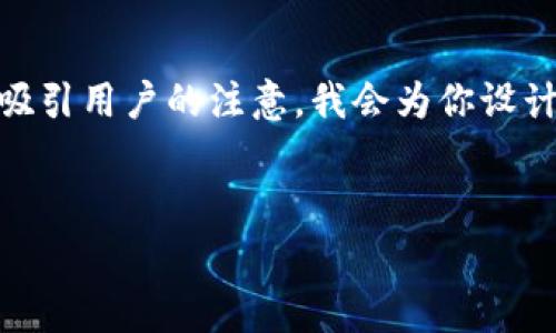 很高兴你对“im钱包输入地址免费得币”感兴趣！为了帮助你更好地了解这个主题并方便推广，同时吸引用户的注意，我会为你设计一个富有趣味性的、一些相关的关键词，并详细介绍这个话题。请稍等片刻，我将为你准备这些内容。


像捡到春天的第一朵花，IM钱包地址输入即得免费币！