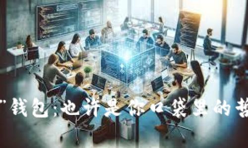 “假U”钱包：也许是你口袋里的哲学家