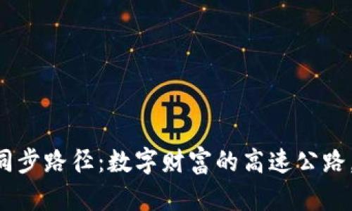 比特钱包同步路径：数字财富的高速公路，畅行无阻!