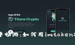 在数字货币海洋中畅游：如何用imtoken安全储存你