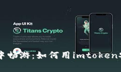 在数字货币海洋中畅游：如何用imtoken安全储存你的BTC