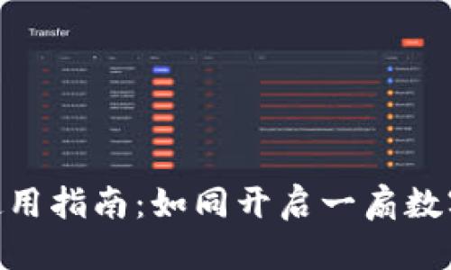 BPA钱包使用指南：如同开启一扇数字财宝之门