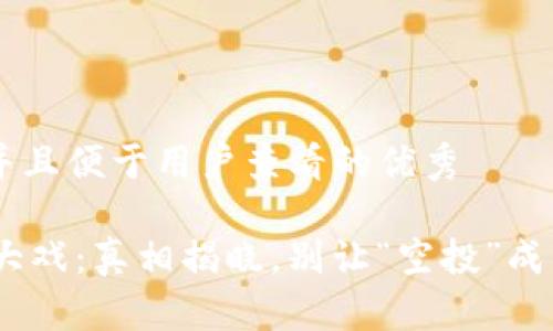 思考一个推广并且便于用户查看的优秀

IM钱包的空投大戏：真相揭晓，别让“空投”成为你的“空头”梦