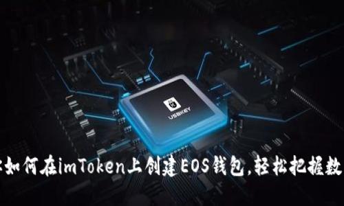一步一步教你如何在imToken上创建EOS钱包，轻松把握数字资产新时代
