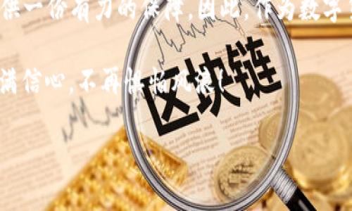 在数字货币的世界里，钱包的安全性至关重要。对于使用iM钱包的用户而言，肯定会有一个重要的问题：“iM钱包可以备份吗？”这个问题就像是在问：“这辆车能不能加油？”因为备份就是给钱包加上了一层安全保障，让你的资产在意外发生时不至于化为泡影。实际上，iM钱包是可以备份的，接下来，我们就来详细探讨一下备份的具体步骤，以及如何确保你的钱包安全。

为什么要备份iM钱包？
备份钱包的必要性就像是为你的家安装安全锁一样。想象一下，如果你丢了钥匙或者锁坏了，家里的一切都会处于危险之中。同样地，数字货币钱包也需要备份，以防你的设备损坏、丢失或被盗。备份可以确保你无论在什么情况下都能找回你的资产。

iM钱包备份的方法
备份iM钱包通常有几种方法，以下是一些简单易行的步骤。不同的用户可能会更喜欢某一种方法，但不管你选择哪一种，记得保持冷静，确保你的信息安全。

h4方法一：导出助记词/h4
助记词也被称为恢复短语，它是一组随机生成的单词，通常为12到24个。这些单词就像是一把钥匙，可以打开你钱包里的所有资产。导出助记词的方法如下：
ol
    li打开iM钱包应用，并登录到你的账户。/li
    li导航到设置或安全选项，查找“备份”或“导出助记词”的选项。/li
    li按照提示，记录下助记词，并确保将其保存在安全的地方。/li
/ol
切记，不要将助记词存放在网络云盘或共享平台上，诸如“谁还没点小烦恼呢？”这样的风险可不是开玩笑的。

h4方法二：导出私钥/h4
私钥就像是你钱包的秘密钥匙，拥有它就可以直接访问你的资产。不过，导出私钥的操作相对复杂一些，通常是在“安全”选项里。
ol
    li登录账户，进入设置选项。/li
    li选择“导出私钥”，并根据要求进行验证。/li
    li将私钥保存到安全的地方，并避免分享给任何人。/li
/ol
在许多情况下，建议用户使用助记词进行备份，因为私钥一旦泄露，可能导致意想不到的损失。

备份后的注意事项
备份完毕，许多人可能会觉得松了一口气。实际上，备份只是安全的第一步，接下来的维护同样重要。

h4定期更新备份/h4
如果你在钱包里进行过大的资金操作，比如转账或兑换，建议你定期更新你的备份信息。“苏打水更新很有必要，钱包备份也一样！”如果不定期更新，未能记录的新交易可能会丢失。

h4使用多种备份方式/h4
确保你钱包的安全，单一的方式可能不够可靠。你可以选择同时使用助记词和私钥进行备份，这样一来，即便丢失其中一种备份，也可以通过另一种找回。同时，考虑使用外部硬盘、USB设备等物理介质保存备份信息也是不错的选择。

如何确保备份信息的安全性
在数字世界里，安全性至关重要。保护您的备份信息就像为你的家装上多个安全系统一样，一旦发生泄露可能产生无法挽回的损失。

h4存放在安全的地方/h4
所有备份信息都应该存放在安全的物理位置，避免存放在容易被访问到的地方，比如电脑桌面或手机备忘录。“是不是该为我的钱包请个安全服务员？”当然不是，但安全措施是必须的。

h4使用加密技术/h4
如果你非要将备份信息存储在云端，务必使用加密技术来保护你的数据。乘坐数字货币这趟“大巴车”，一定要把安全带系好！

如何恢复iM钱包
万一你的设备损坏，别担心，恢复iM钱包也是非常简单的。只要你手上有助记词或私钥，就可以轻松找回。

h4恢复步骤/h4
通过以下步骤，你可以快速恢复你的钱包：
ol
    li下载并安装iM钱包应用，确保它是最新版本。/li
    li选择“恢复钱包”选项，输入你的助记词或私钥。/li
    li按照提示操作，直到恢复完成。/li
/ol
几分钟后，你的钱包就会恢复到之前的状态，你的资产也会一并回来。

结论
iM钱包的备份与恢复看似简单，但在数字资产安全的世界中，每一步操作都关系重大。“小小备份，大大安全！”是的，通过简单的备份步骤，你就可以为你的数字资产提供一份有力的保障。因此，作为数字货币的一份子，备份iM钱包绝对是你不能忽视的重要任务。

希望以上的内容能让我为你解答关于iM钱包备份的疑虑！扫一扫生活里的每个细节，做个聪明的数字资产管理者，让我们一起在这片快速变化的数字世界中航行，充满信心，不再惧怕风浪！

在风浪中，如何稳稳备份你的iM钱包？