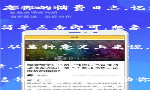 在iM钱包中查看交易记录是一个非常重要的操作，特别是当你需要追踪自己的支出和收入时。以下是关于如何查看iM钱包记录的详细指南。

一、打开iM钱包
首先，你需要打开你的iM钱包应用程序。这就像打开一扇通往财务世界的门，你将能看到所有财务信息在你面前展现。

二、登录你的账户
如果你没有设置自动登录，也许需要输入密码或使用指纹识别来确认身份。毕竟，这就像你在一个财务地区大门口的守卫，只有你能进入这片神秘的财富领域。

三、找到交易记录
在打开的首页，寻找“交易记录”或“历史记录”这样的按钮，这通常是在主页面的底部或侧边栏。你会发现，那是你与金钱的故事汇集之处。

四、筛选和查看记录
一旦进入交易记录页面，你可能会看到一堆信息。此时，你可以选择筛选的条件，比如按日期、按类型（收入、支出）等来查找特定的交易。好比在找寻一张旧照片，过滤条件能够帮助你迅速找到那段记忆。

五、查看详细信息
点击任一交易记录，你将能看到更详细的信息，比如金额、时间、交易对象等。这些信息就像是你的消费日志，记录着你生活的点滴。

六、下载或分享记录
如果你需要将这些记录进行报告或者分享给他人，通常应用会提供导出记录的功能。只需简单点击即可。想象一下，这就像把你的小秘密写下来，分享给你最信任的朋友。

七、定期检查
养成定期查看交易记录的习惯，既可以帮助你了解个人财务状况，也能及时发现异常情况。从某种意义上来说，这就像定期检查“财务健康报告”，预防未来的烦恼。

小建议
谁还没点小烦恼呢？所以定期检查、理清账务是一件十分重要的事情。养成良好的财务习惯，从iM钱包开始!

综上所述，查看iM钱包的记录其实并不复杂，像打开一本电子账本，只需要按部就班。希望这份指南能够帮助你更好地管理自己的资金，让每笔交易都明了无误，生活也因此更加轻松愉快。