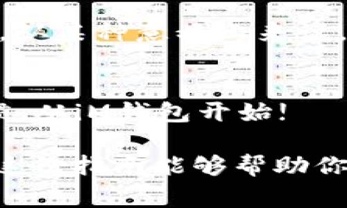 在iM钱包中查看交易记录是一个非常重要的操作，特别是当你需要追踪自己的支出和收入时。以下是关于如何查看iM钱包记录的详细指南。

一、打开iM钱包
首先，你需要打开你的iM钱包应用程序。这就像打开一扇通往财务世界的门，你将能看到所有财务信息在你面前展现。

二、登录你的账户
如果你没有设置自动登录，也许需要输入密码或使用指纹识别来确认身份。毕竟，这就像你在一个财务地区大门口的守卫，只有你能进入这片神秘的财富领域。

三、找到交易记录
在打开的首页，寻找“交易记录”或“历史记录”这样的按钮，这通常是在主页面的底部或侧边栏。你会发现，那是你与金钱的故事汇集之处。

四、筛选和查看记录
一旦进入交易记录页面，你可能会看到一堆信息。此时，你可以选择筛选的条件，比如按日期、按类型（收入、支出）等来查找特定的交易。好比在找寻一张旧照片，过滤条件能够帮助你迅速找到那段记忆。

五、查看详细信息
点击任一交易记录，你将能看到更详细的信息，比如金额、时间、交易对象等。这些信息就像是你的消费日志，记录着你生活的点滴。

六、下载或分享记录
如果你需要将这些记录进行报告或者分享给他人，通常应用会提供导出记录的功能。只需简单点击即可。想象一下，这就像把你的小秘密写下来，分享给你最信任的朋友。

七、定期检查
养成定期查看交易记录的习惯，既可以帮助你了解个人财务状况，也能及时发现异常情况。从某种意义上来说，这就像定期检查“财务健康报告”，预防未来的烦恼。

小建议
谁还没点小烦恼呢？所以定期检查、理清账务是一件十分重要的事情。养成良好的财务习惯，从iM钱包开始!

综上所述，查看iM钱包的记录其实并不复杂，像打开一本电子账本，只需要按部就班。希望这份指南能够帮助你更好地管理自己的资金，让每笔交易都明了无误，生活也因此更加轻松愉快。