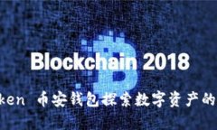 用 imToken 币安钱包探索数字资产的奇幻之旅