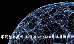 “数字钱包的魔法：如何在imToken中玩转游戏世界