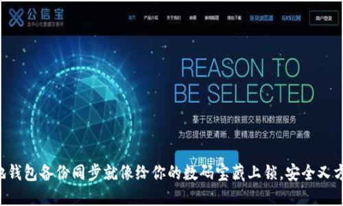 本地钱包备份同步就像给你的数码宝藏上锁，安全又方便！