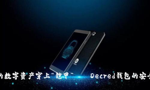 给你的数字资产穿上“铠甲”——Decred钱包的安全之旅