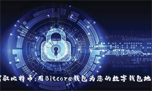 轻松驾驭比特币：用Bitcore钱包为您的数字钱包地址签名