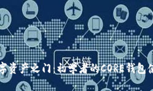 解锁数字资产之门：初学者的CORE钱包使用指南