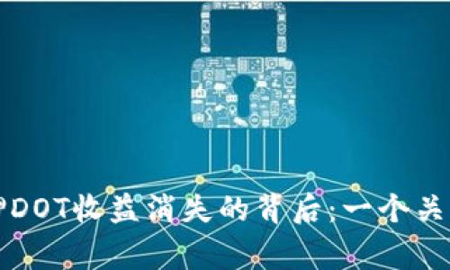 ImToken钱包质押DOT收益消失的背后：一个关于“树与果”的故事